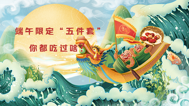 端午限定&ldquo;五件套&rdquo;，你都吃過(guò)啥？
