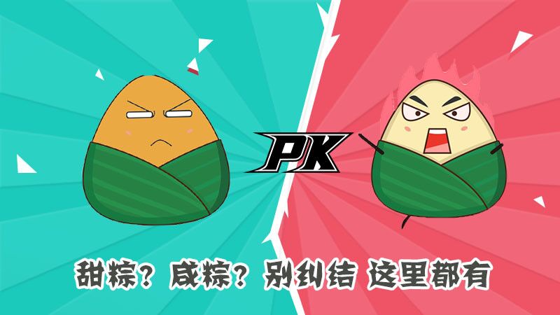 甜粽？咸粽？別糾結(jié)，這里都有