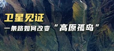 衛(wèi)星見證，一條路如何改變&ldquo;高原孤島&rdquo;