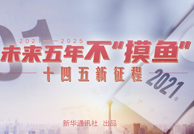 未來五年，不&ldquo;摸魚&rdquo;