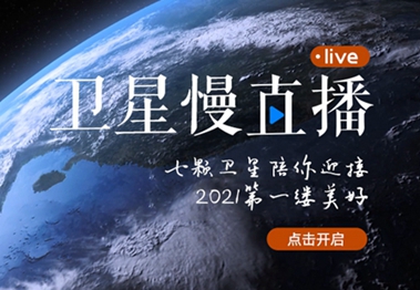 衛(wèi)星慢直播丨陪你跨越山海，閱盡天下