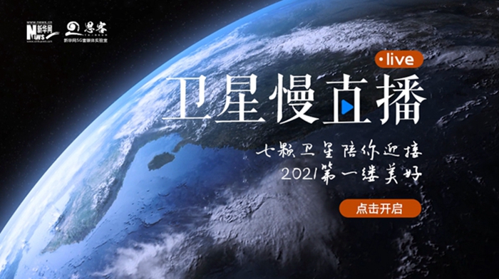 衛(wèi)星慢直播丨陪你跨越山海，閱盡天下