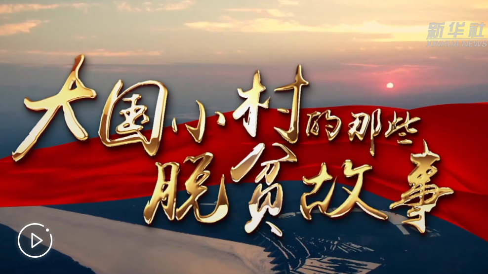 大國小村，故事還在繼續(xù)&hellip;&hellip;