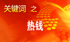 周小川：對(duì)短期的、投機(jī)性的資本流動(dòng)保持高度警惕