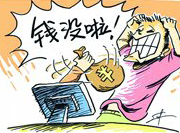 支付寶頻現(xiàn)&ldquo;安全門&rdquo; 錢沒了誰擔(dān)責(zé)？
