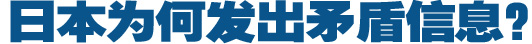 日本為何發(fā)出矛盾信息？