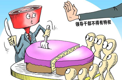 [十八大&middot;依法治國]禁搞特權(quán)