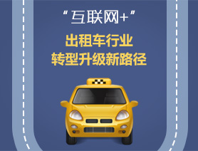 &ldquo;互聯(lián)網(wǎng)+&rdquo;，出租車行業(yè)轉(zhuǎn)型升級(jí)新路徑