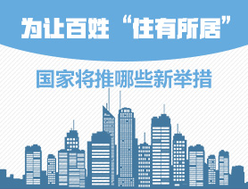 為讓百姓&ldquo;住有所居&rdquo;，國(guó)家將推哪些新舉措
