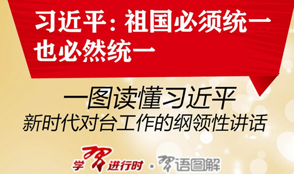 一圖讀懂習(xí)近平新時(shí)代對臺(tái)工作的綱領(lǐng)性講話