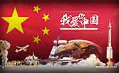 我愛你，中國