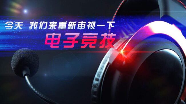 今天，我們來(lái)重新審視一下電子競(jìng)技