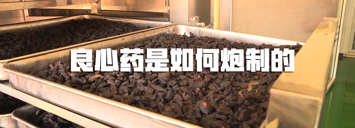 【新華微視評(píng)】良心藥是如何炮制的？