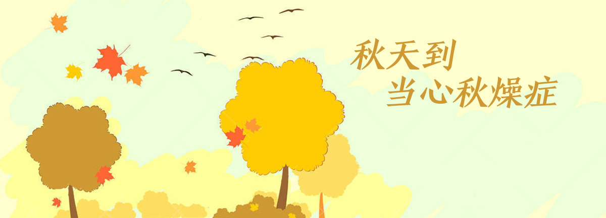 【新華微視評(píng)】秋天到，當(dāng)心&ldquo;秋燥癥&rdquo;