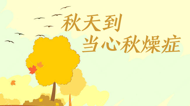 秋天到，當(dāng)心&ldquo;秋燥癥&rdquo;