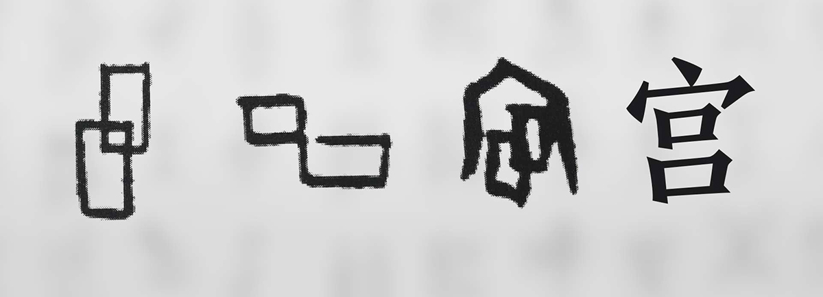 【新華微視評(píng)】&ldquo;宀&rdquo;下為何有&ldquo;豕&rdquo;呢？