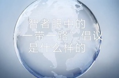 一帶一路&middot;智者|他們眼中的&ldquo;一帶一路&rdquo;什么樣？