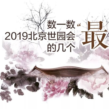 走，賞園去！數(shù)一數(shù)2019北京世園會(huì)的幾個(gè)&ldquo;最&rdquo;