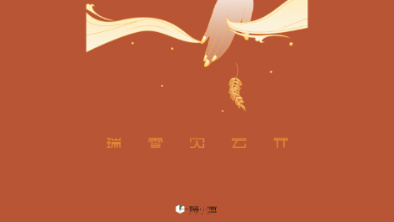 《瑞雪見(jiàn)云開(kāi)》：以&ldquo;氣破云天&rdquo;之勢(shì)，乘風(fēng)斬浪。