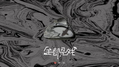 《全都是戲》：要在這混沌俗世，稱心快意自在分明。