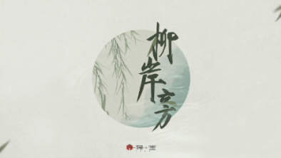 《柳岸旁》：聽(tīng)漁樵吟唱，憶心之歸屬。