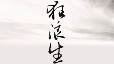 《狂浪生》：一人一馬，舉杯問(wèn)天。