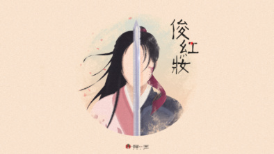 《俊紅妝》：述巾幗英姿，展女兒柔情。