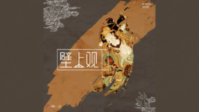 《壁上觀》：聆畫(huà)為歌，乘樂(lè)舞夢(mèng)敦煌。