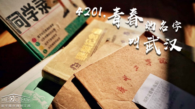 4201，青春的名字叫武漢