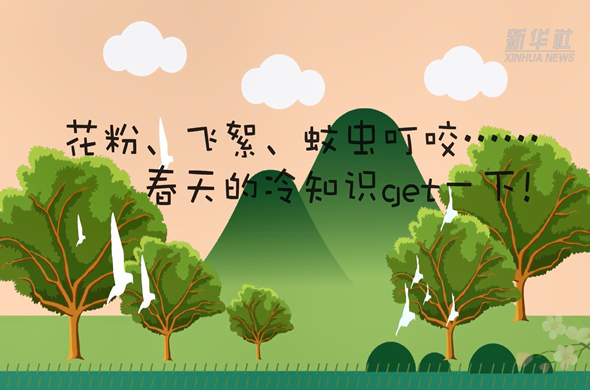 花粉、飛絮、蚊蟲叮咬&hellip;&hellip;春天的冷知識get一下!
