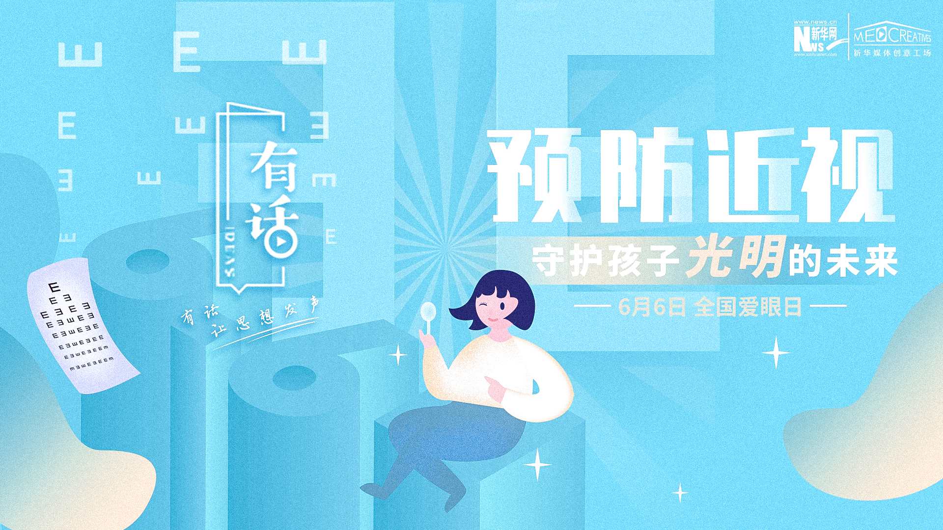 預防近視，守護孩子光明的未來