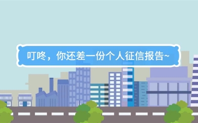 生活數(shù)理話|叮咚，你還差一份個人征信報告