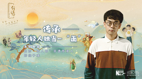 傳承，年輕人獨當一&ldquo;面&rdquo;