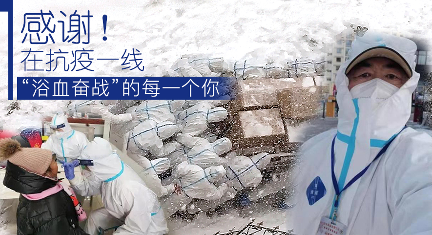 感謝！在抗疫一線&ldquo;浴血奮戰(zhàn)&rdquo;的每一個(gè)你