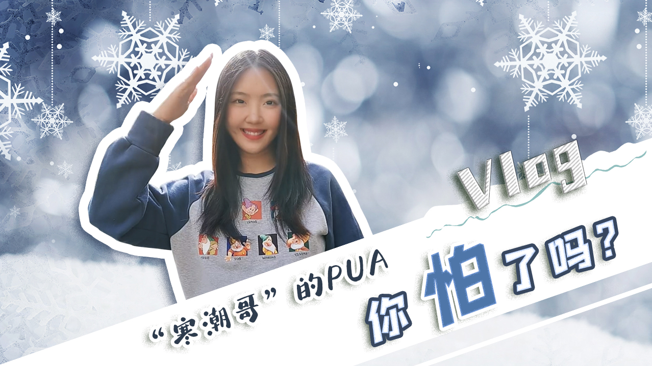 Vlog｜&rdquo;寒潮哥&rdquo;的PUA，你怕了嗎？