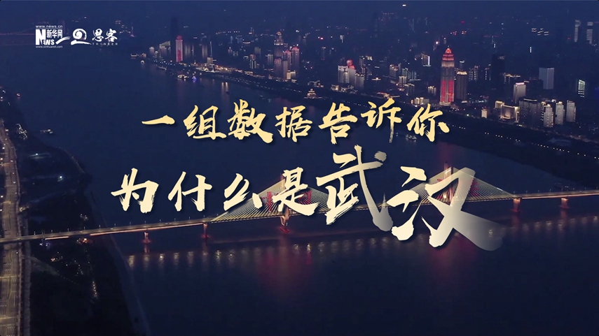 復(fù)蘇、活力、人間煙火，數(shù)據(jù)告訴你為什么是武漢？