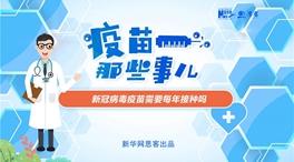動(dòng)漫微視頻：新冠病毒疫苗需要每年接種嗎？