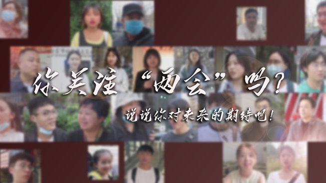 江蘇兩會(huì)來(lái)了，你有什么微心愿？