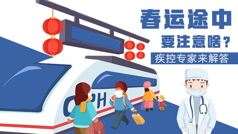 春運(yùn)途中要注意啥？疾控專家來(lái)解答