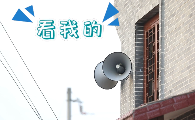 &ldquo;土味&rdquo;大喇叭又來(lái)啦！&ldquo;喊&rdquo;出的都是最暖音