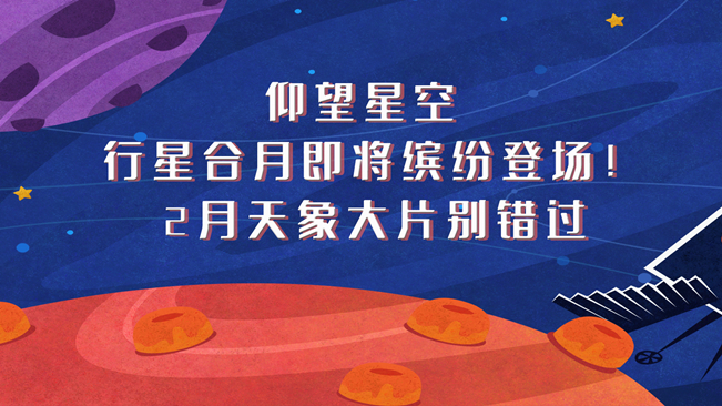 仰望星空，行星合月即將繽紛登場！2月天象大片別錯過
