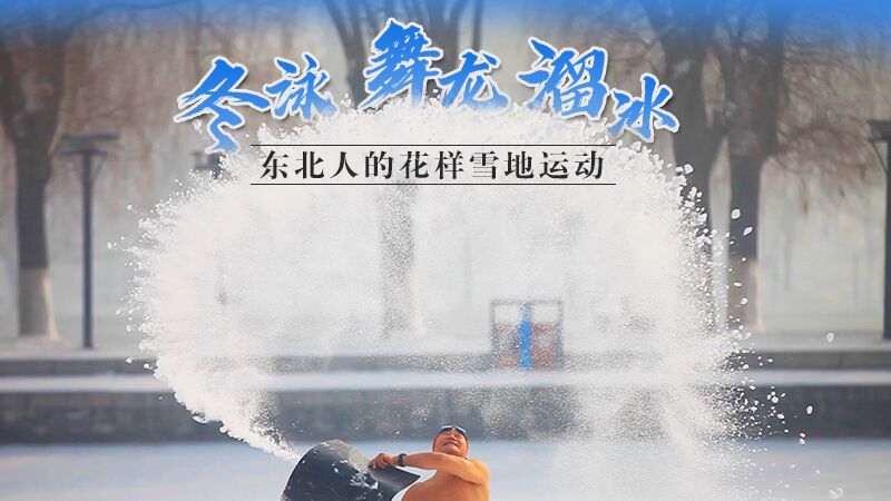 冬泳、舞龍、溜冰&hellip;東北人的花樣雪地運(yùn)動(dòng)