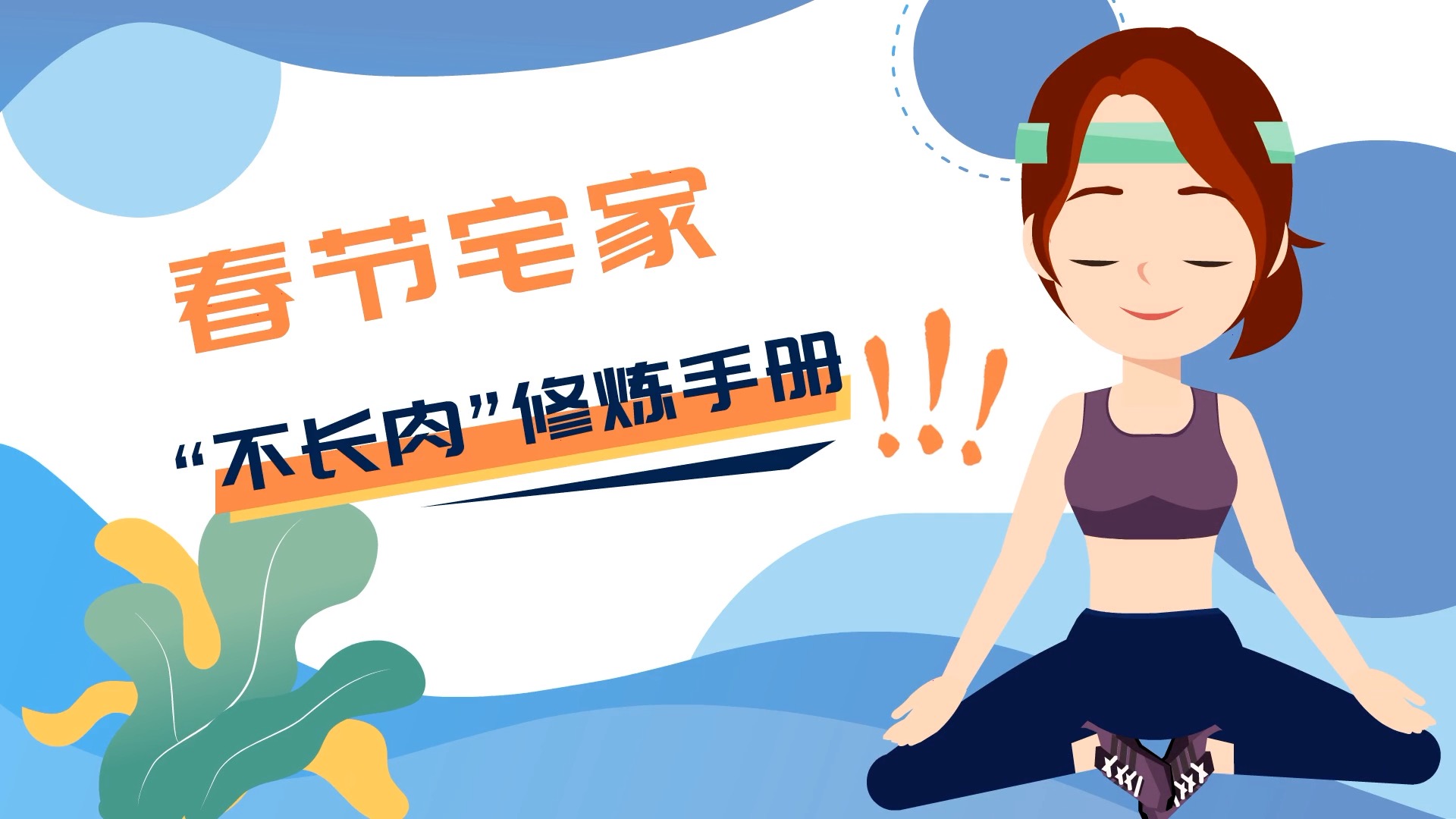春節(jié)宅家&ldquo;不長肉&rdquo;修煉手冊