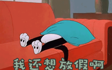 節(jié)后綜合征，你~中招了嗎？