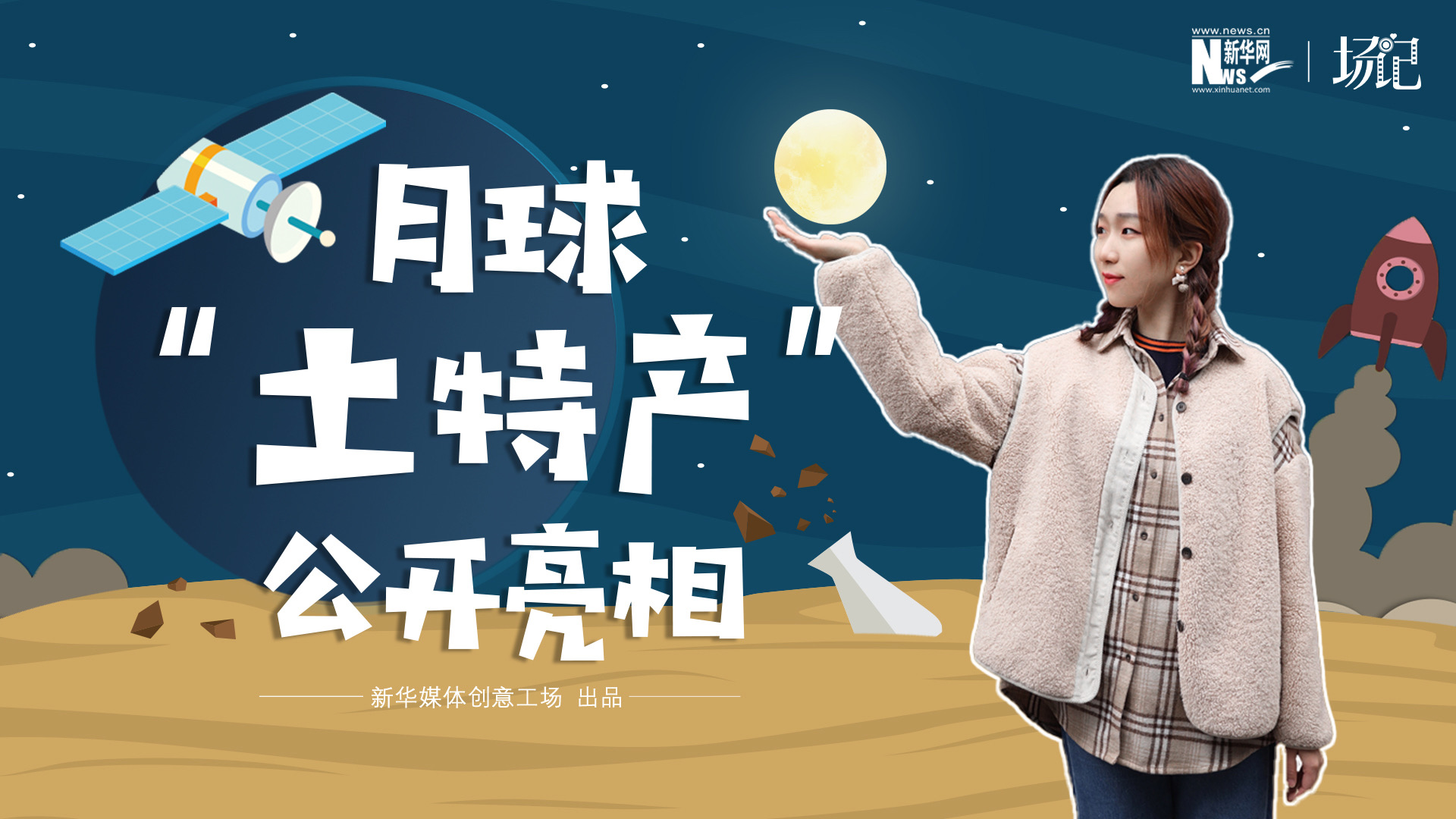 場(chǎng)記|TALK：真土！好土！月球&ldquo;土特產(chǎn)&rdquo;公開(kāi)亮相！走近不能種菜的&ldquo;無(wú)價(jià)之土&rdquo;