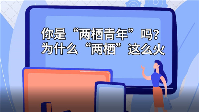 你是&ldquo;兩棲青年&rdquo;嗎？為啥&ldquo;兩棲&rdquo;這么火