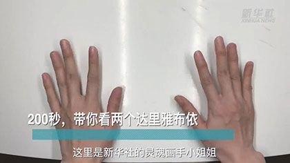 新華全媒+丨200秒，帶你看兩個(gè)達(dá)里雅布依