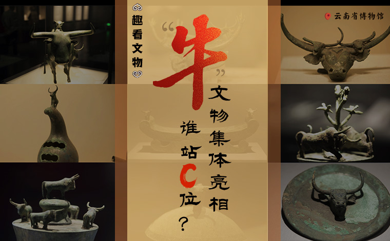 【趣看文物】&ldquo;牛&rdquo;文物集體亮相，誰(shuí)站C位？