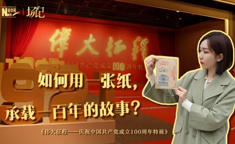 場(chǎng)記|TALK：如何用一張紙，承載一百年的故事？【建黨100周年】