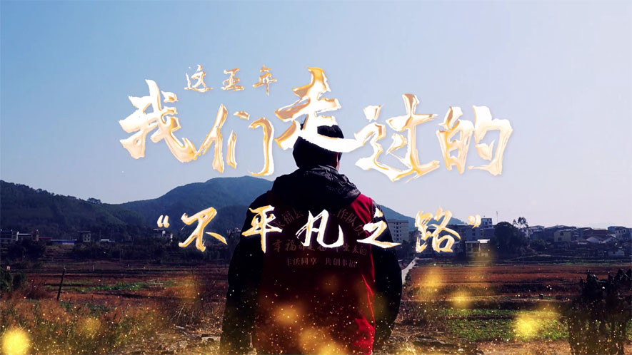 這五年，我們走過(guò)的&ldquo;不平凡之路&rdquo;